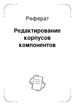 Реферат: Редактирование корпусов компонентов