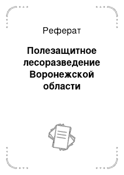 Реферат: Полезащитное лесоразведение Воронежской области