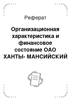 Реферат: Организационная характеристика и финансовое состояние ОАО ХАНТЫ-МАНСИЙСКИЙ БАНК