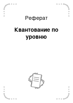 Реферат: Квантование по уровню