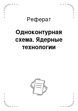 Реферат: Одноконтурная схема. Ядерные технологии