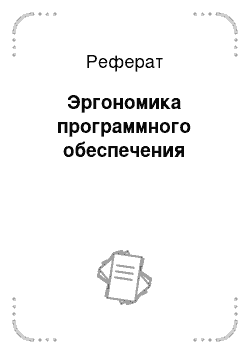 Реферат: Эргономика программного обеспечения