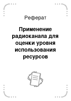 Реферат: Применение радиоканала для оценки уровня использования ресурсов организма