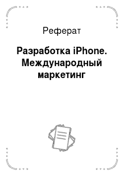 Реферат: Разработка iPhone. Международный маркетинг