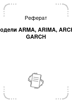 Реферат: Модели ARMA, ARIMA, ARCH, GARCH