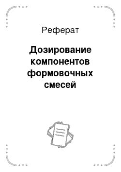 Реферат: Дозирование компонентов формовочных смесей