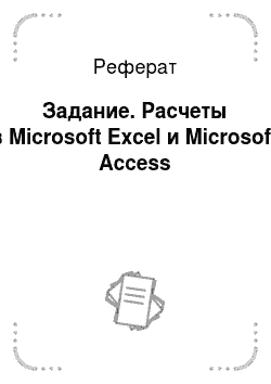 Реферат: Задание. Расчеты в Microsoft Excel и Microsoft Access