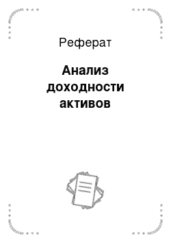 Реферат: Анализ доходности активов