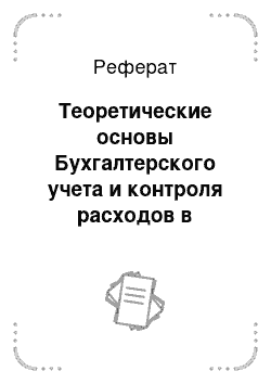 Реферат: Теоретические основы Бухгалтерского учета и контроля расходов в бюджетных организациях