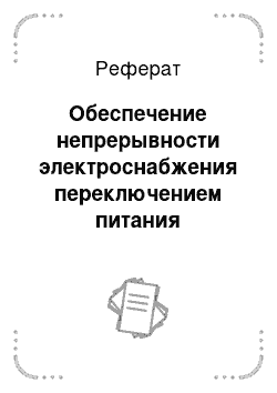 Реферат: Обеспечение непрерывности электроснабжения переключением питания приемников электроэнергии