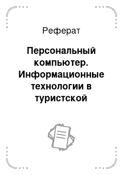 Реферат: Персональный компьютер. Информационные технологии в туристской индустрии