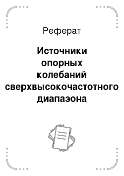 Реферат: Источники опорных колебаний сверхвысокочастотного диапазона