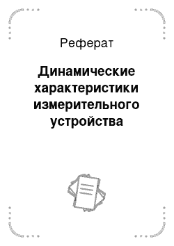 Реферат: Динамические характеристики измерительного устройства