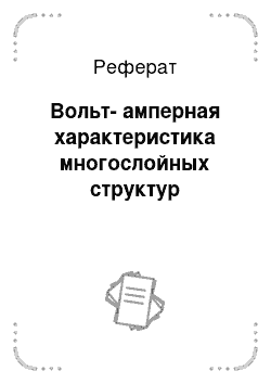 Реферат: Вольт-амперная характеристика многослойных структур