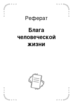 Реферат: Блага человеческой жизни