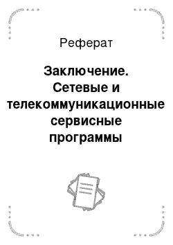 Реферат: Заключение. Сетевые и телекоммуникационные сервисные программы