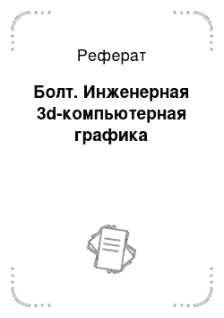 Реферат: Болт. Инженерная 3d-компьютерная графика