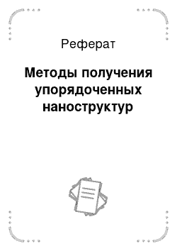 Реферат: Методы получения упорядоченных наноструктур