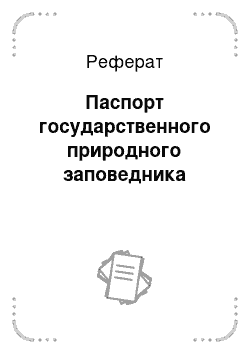 Реферат: Паспорт государственного природного заповедника