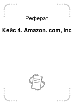 Реферат: Кейс 4. Amazon. com, Inc