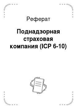 Реферат: Поднадзорная страховая компания (ICP 6-10)
