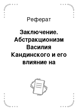 Реферат: Заключение. Абстракционизм Василия Кандинского и его влияние на современный дизайн