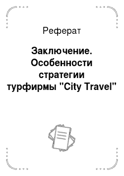 Реферат: Заключение. Особенности стратегии турфирмы "City Travel"