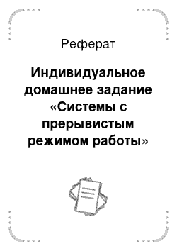 Реферат: Индивидуальное домашнее задание «Системы с прерывистым режимом работы»