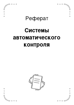 Реферат: Системы автоматического контроля