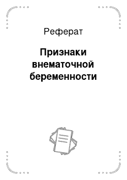 Реферат: Признаки внематочной беременности