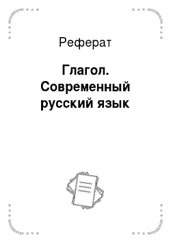 Реферат: Глагол. Современный русский язык
