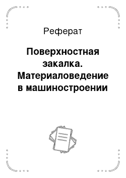 Реферат: Поверхностная закалка. Материаловедение в машиностроении