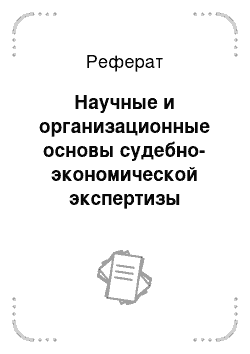 Реферат: Научные и организационные основы судебно-экономической экспертизы