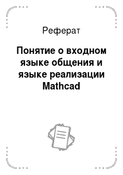 Реферат: Понятие о входном языке общения и языке реализации Mathcad