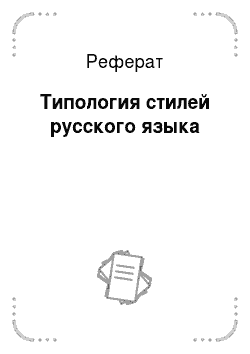 Реферат: Типология стилей русского языка