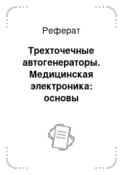 Реферат: Трехточечные автогенераторы. Медицинская электроника: основы биотелеметрии