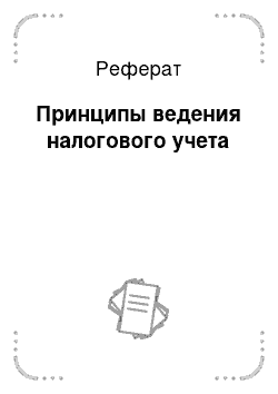 Реферат: Принципы ведения налогового учета