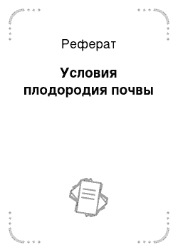 Реферат: Условия плодородия почвы