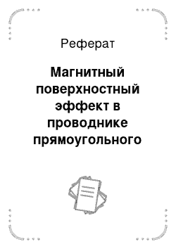 Реферат: Магнитный поверхностный эффект в проводнике прямоугольного сечения с нелинейными свойствами