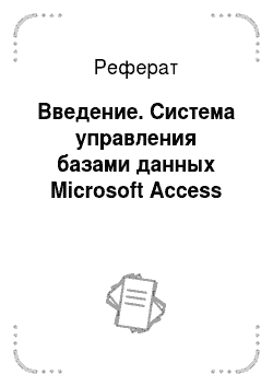 Реферат: Введение. Система управления базами данных Microsoft Access