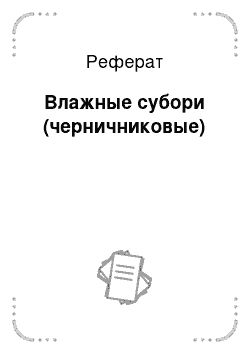 Реферат: Влажные субори (черничниковые)