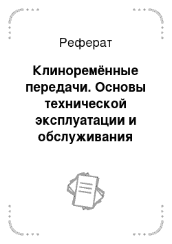 Реферат: Клиноремённые передачи. Основы технической эксплуатации и обслуживания электрического и электромеханического оборудования