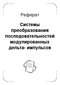 Реферат: Системы преобразования последовательностей модулированных дельта-импульсов