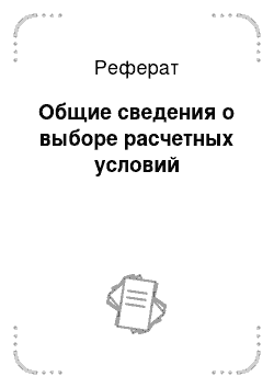 Реферат: Общие сведения о выборе расчетных условий