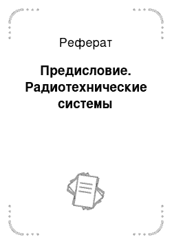 Реферат: Предисловие. Радиотехнические системы