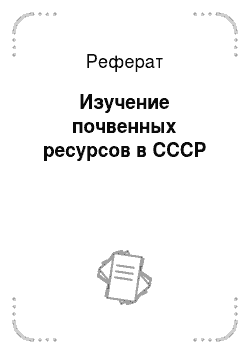 Реферат: Изучение почвенных ресурсов в СССР
