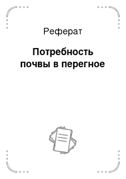 Реферат: Потребность почвы в перегное