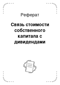 Реферат: Связь стоимости собственного капитала с дивидендами