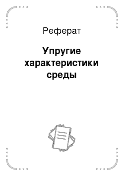 Реферат: Упругие характеристики среды