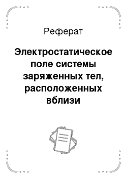 Реферат: Электростатическое поле системы заряженных тел, расположенных вблизи проводящей плоскости